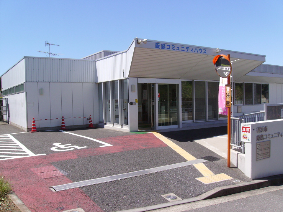 飯島コミュニティハウス外観 飯島コミュニティハウス外観