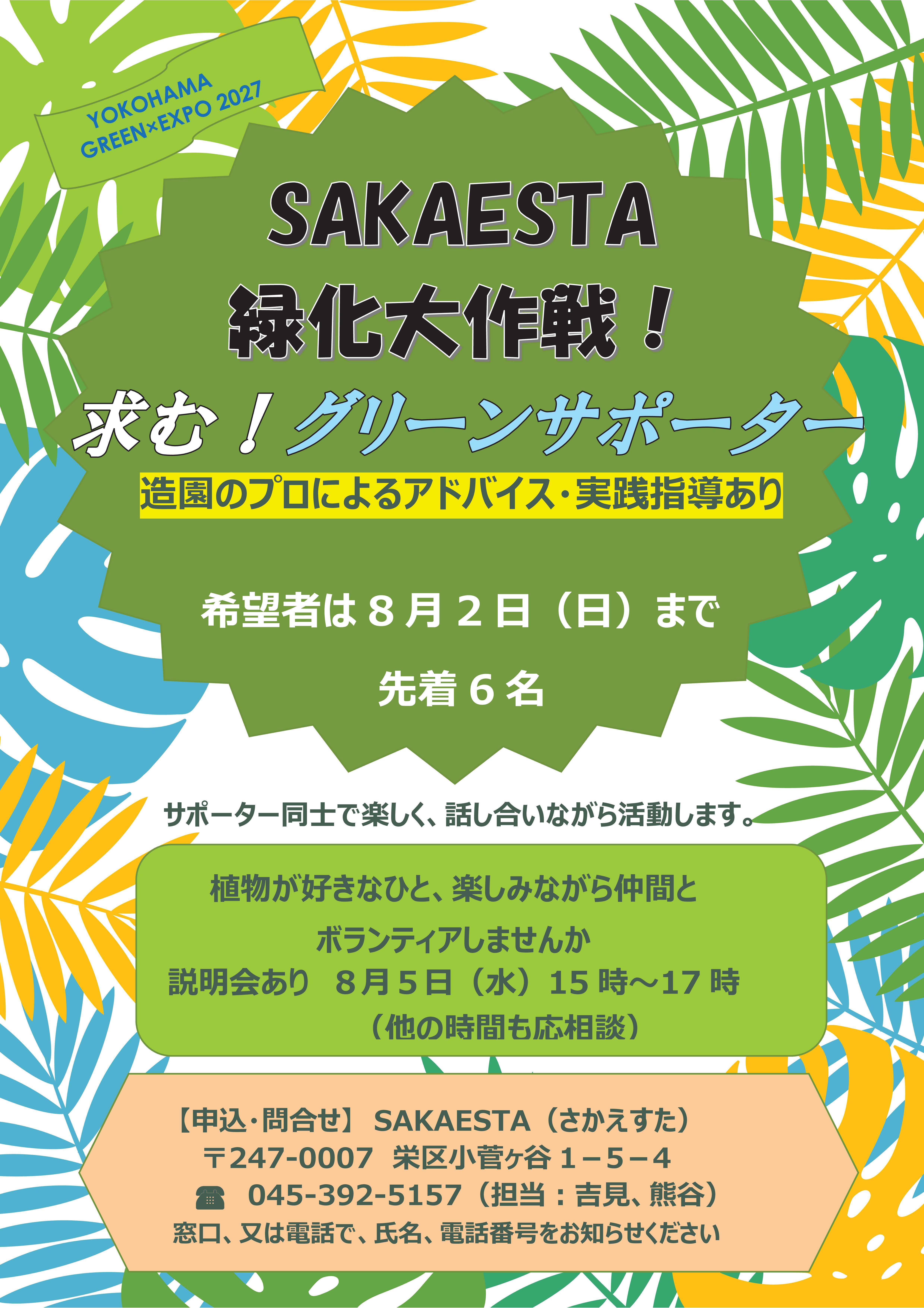 グリーンサポータ― グリーンサポータ―