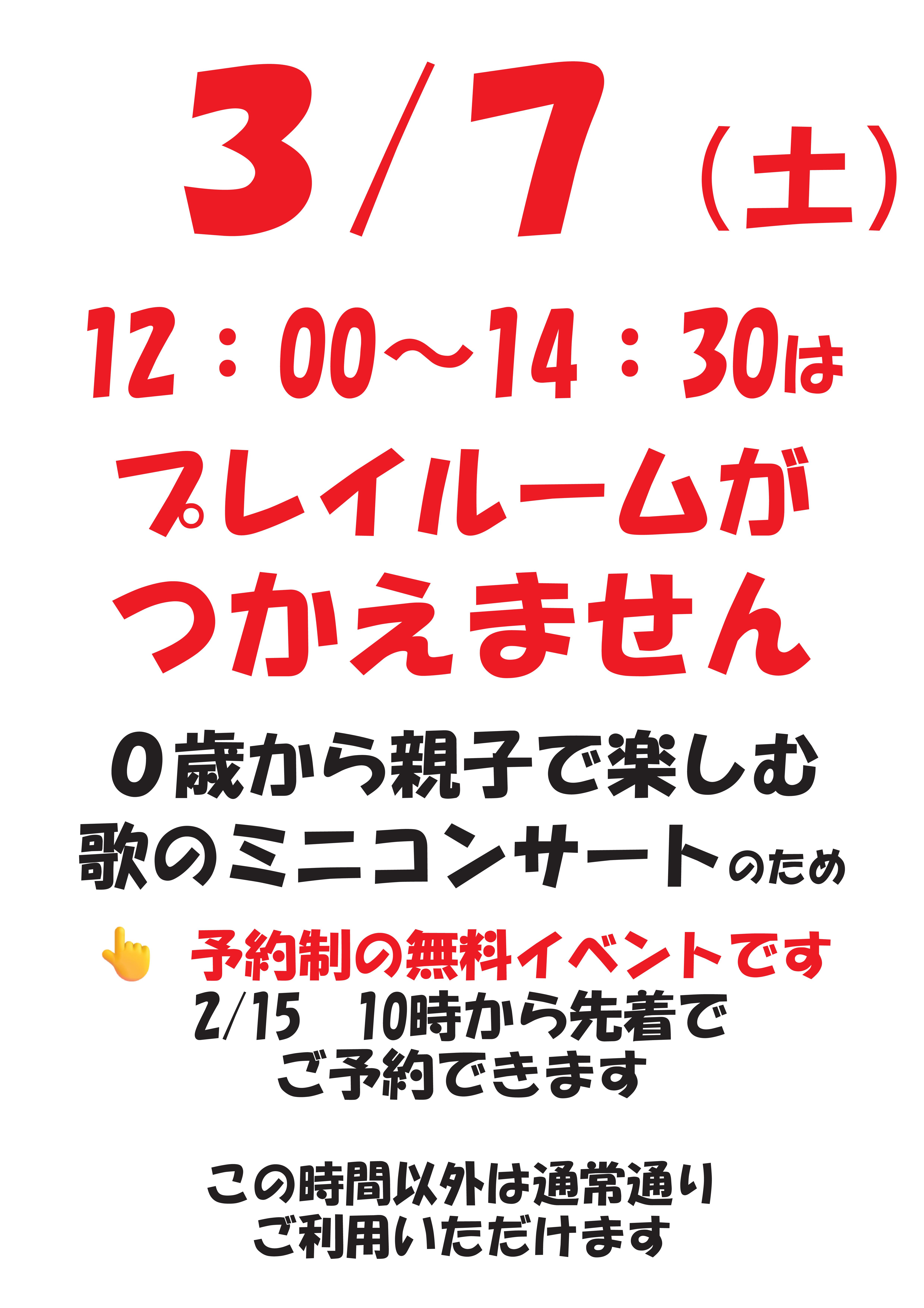 3/7(土)時間によりプレイルームが使えません 3/7(土)時間によりプレイルームが使えません
