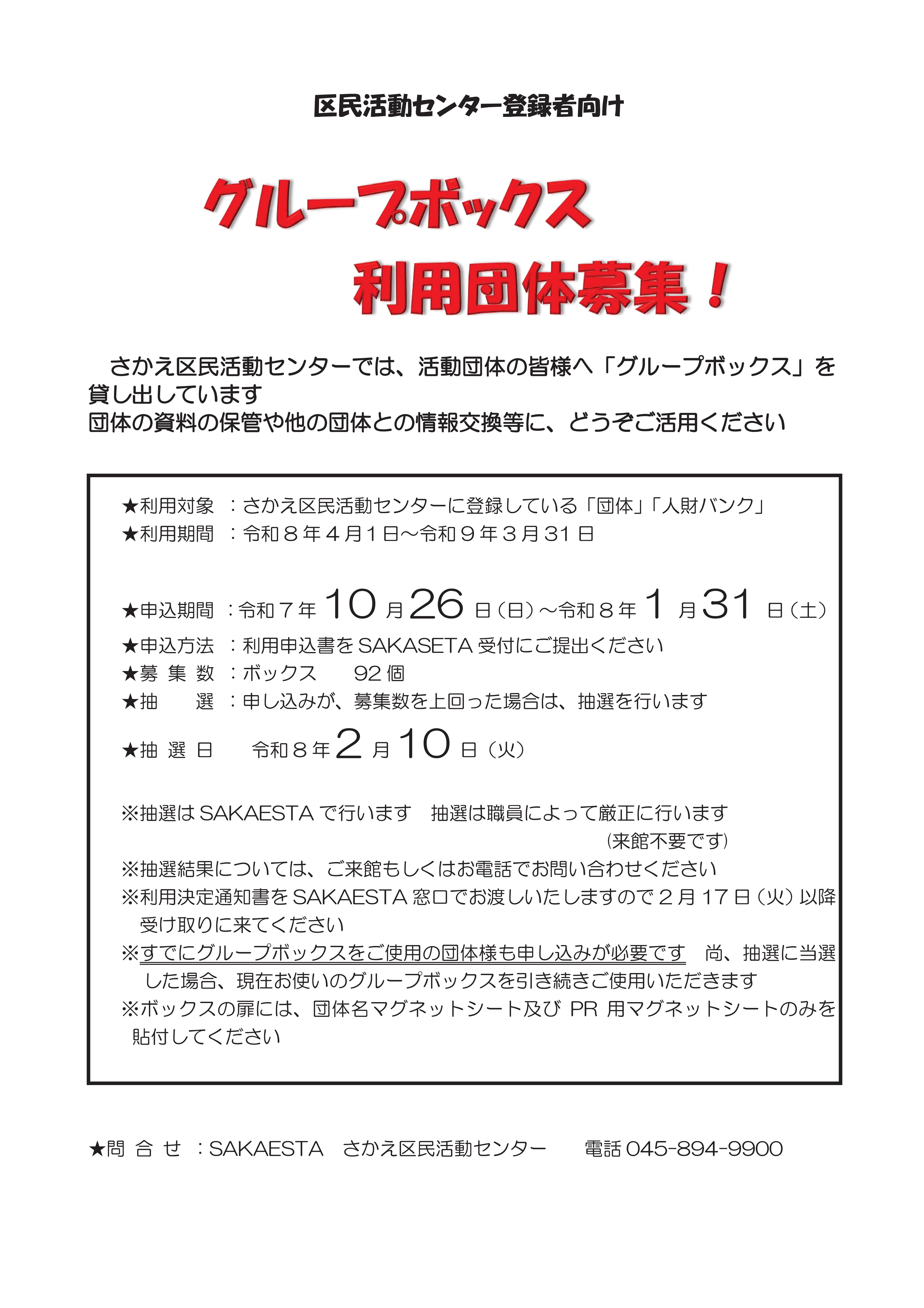 グループボックス利用団体募集について