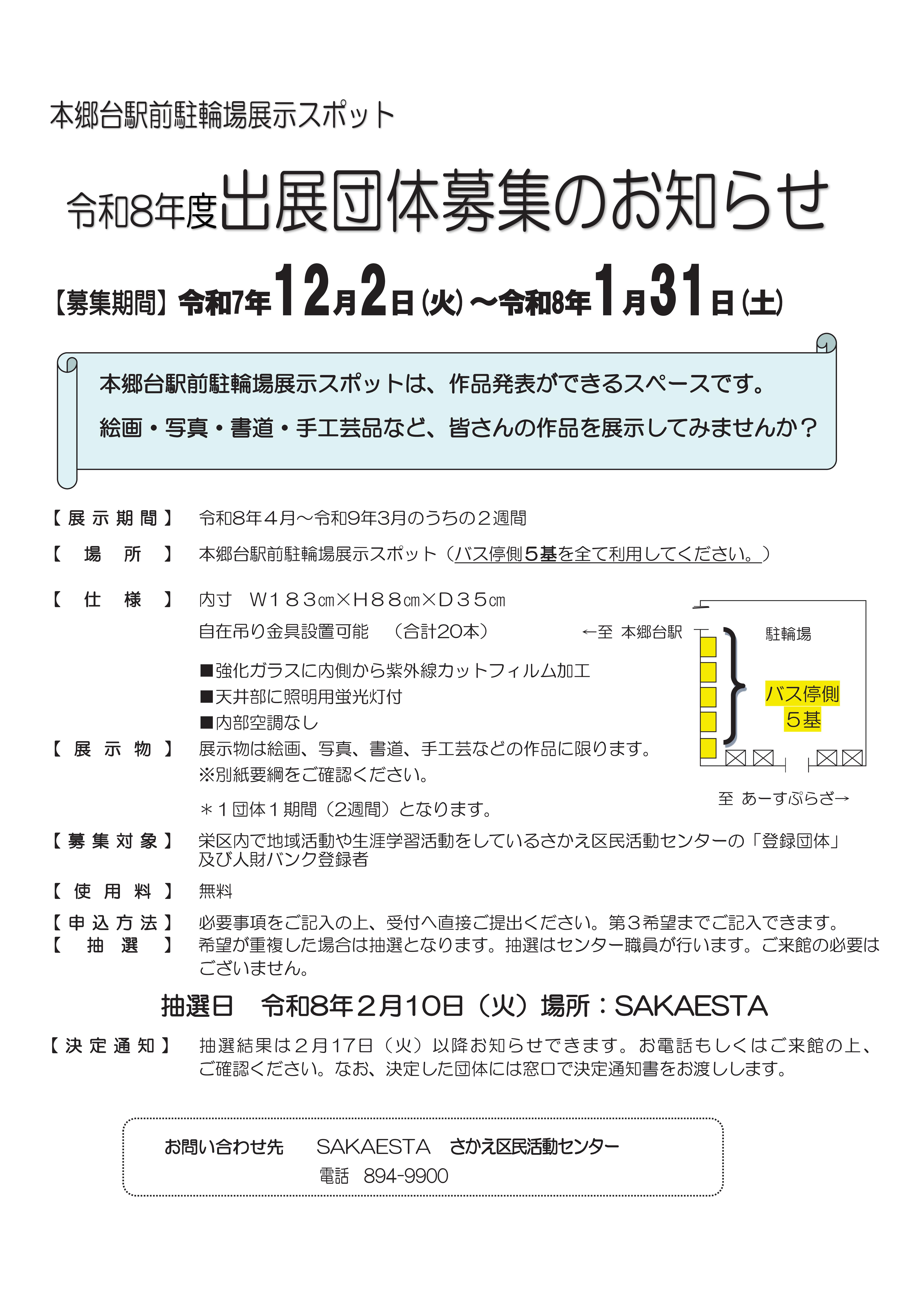 本郷台駅前駐輪場展示スポット