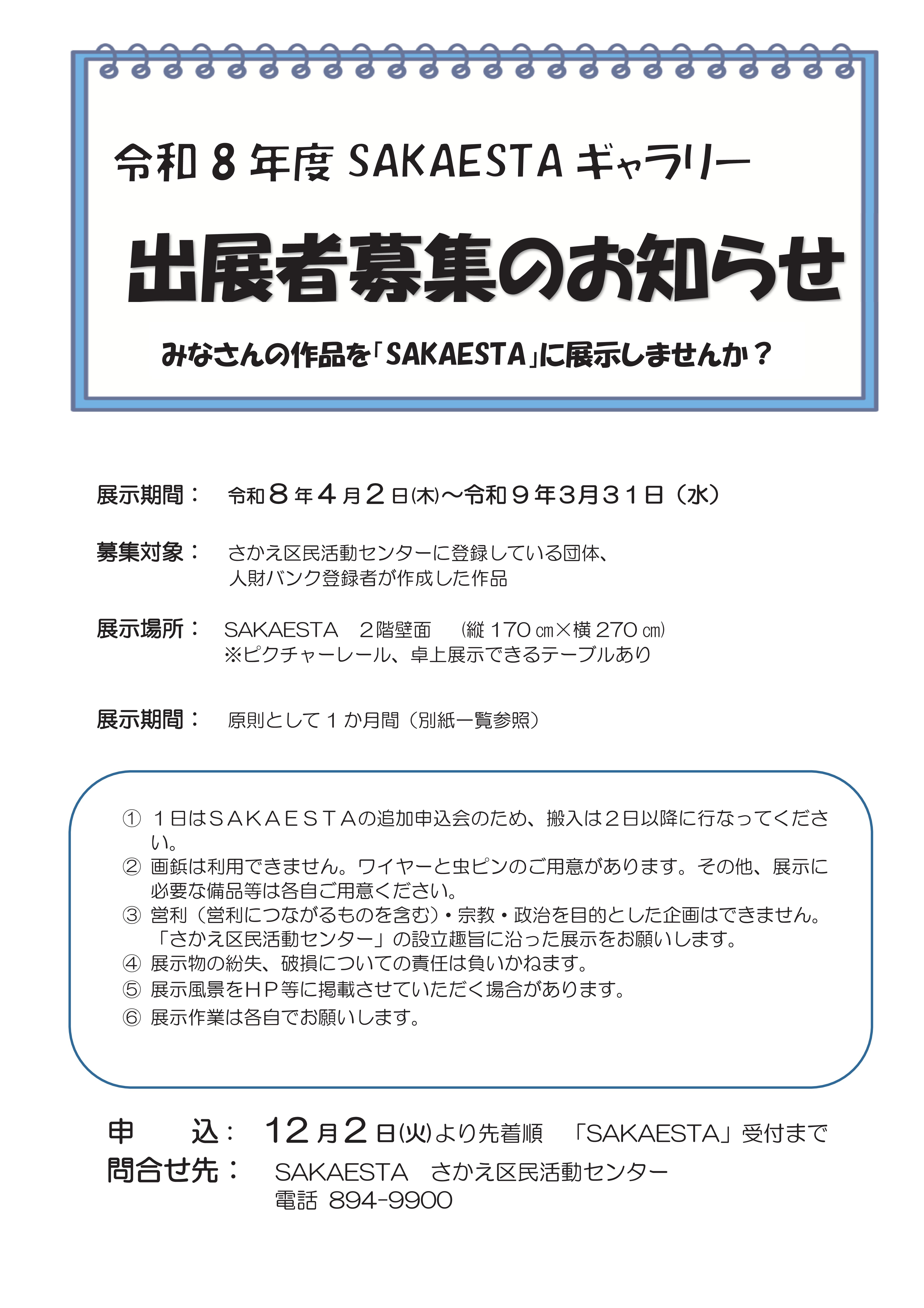 SAKAESTAギャラリーの申込について