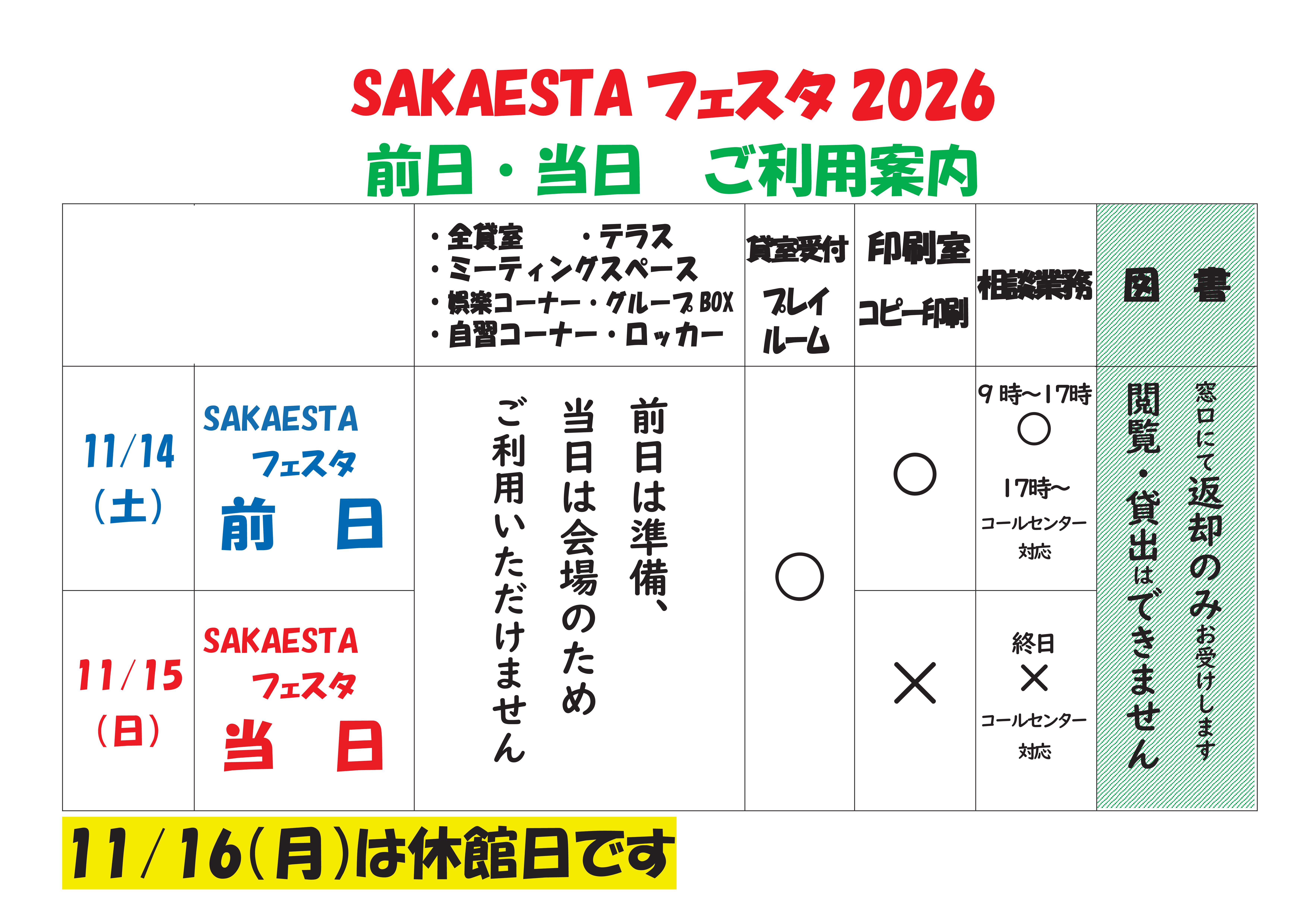 SAKAESTAフェスタ2026 前日・当日のご案内